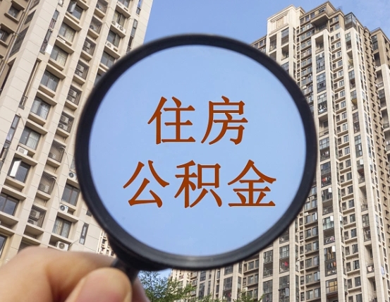 扬中急用钱怎么把公积金取出来（急用钱怎么把公积金提出来）